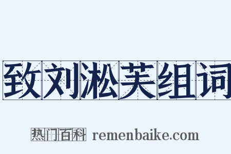 致刘淞芙组词是什么意思的图片